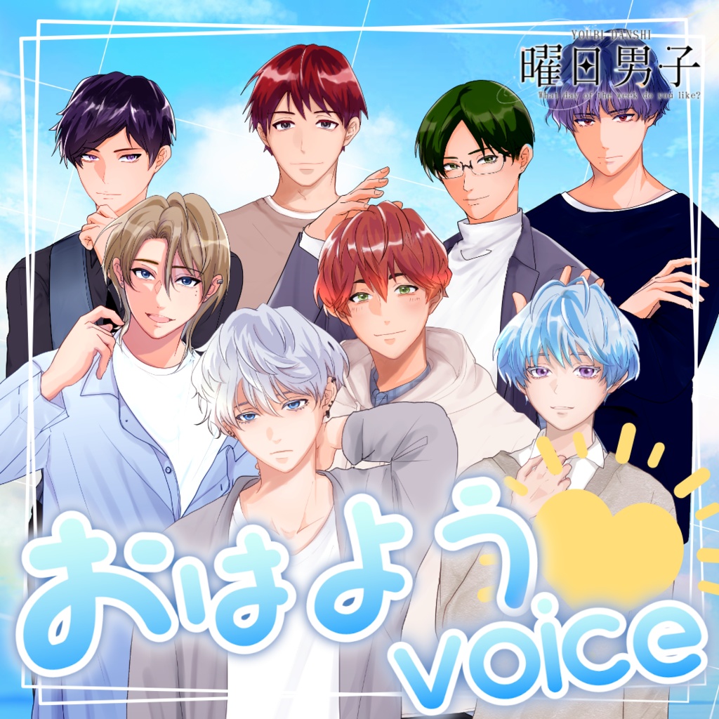 【女性向け】曜日男子たちのおはよう【甘々／イチャイチャ／癒しシチュエーションボイス】