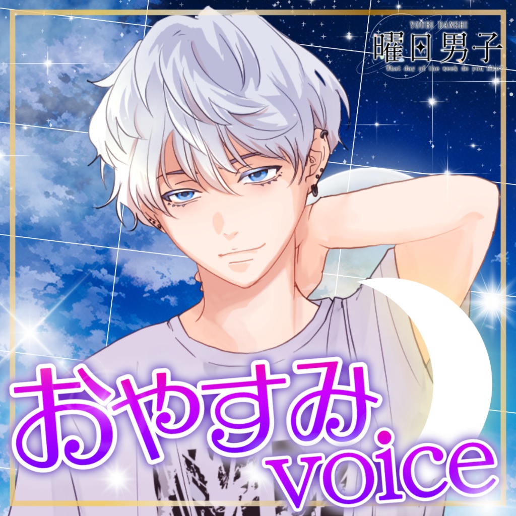 【女性向け】月曜日のおやすみ【甘々／イチャイチャ／癒しシチュエーションボイス】