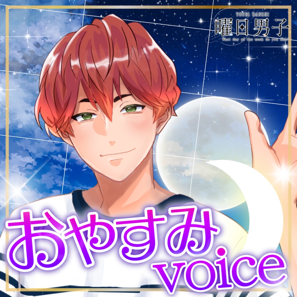 【女性向け】火曜日のおやすみ【甘々／イチャイチャ／癒しシチュエーションボイス】