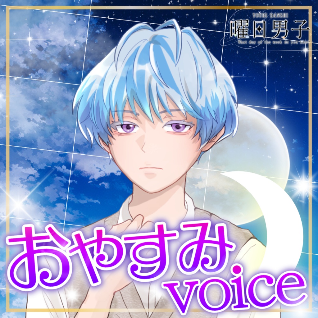 【女性向け】水曜日のおやすみ【甘々／イチャイチャ／癒しシチュエーションボイス】