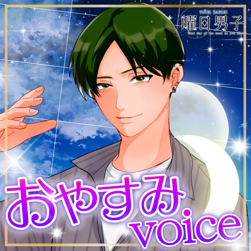 【女性向け】木曜日のおやすみ【甘々／イチャイチャ／癒しシチュエーションボイス】