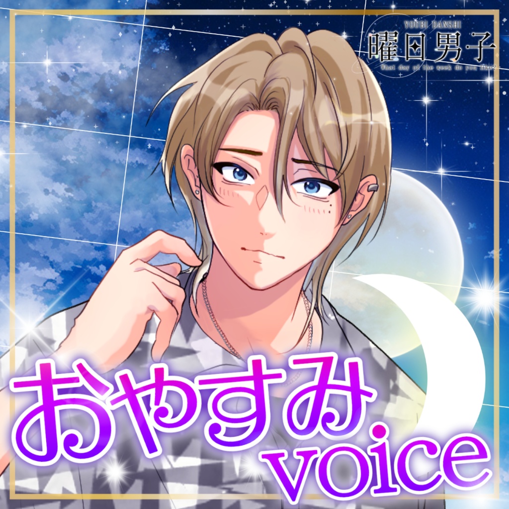 【女性向け】金曜日のおやすみ【甘々／イチャイチャ／癒しシチュエーションボイス】