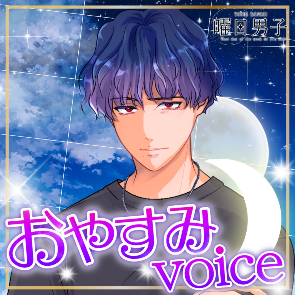 【女性向け】土曜日のおやすみ【甘々／イチャイチャ／癒しシチュエーションボイス】