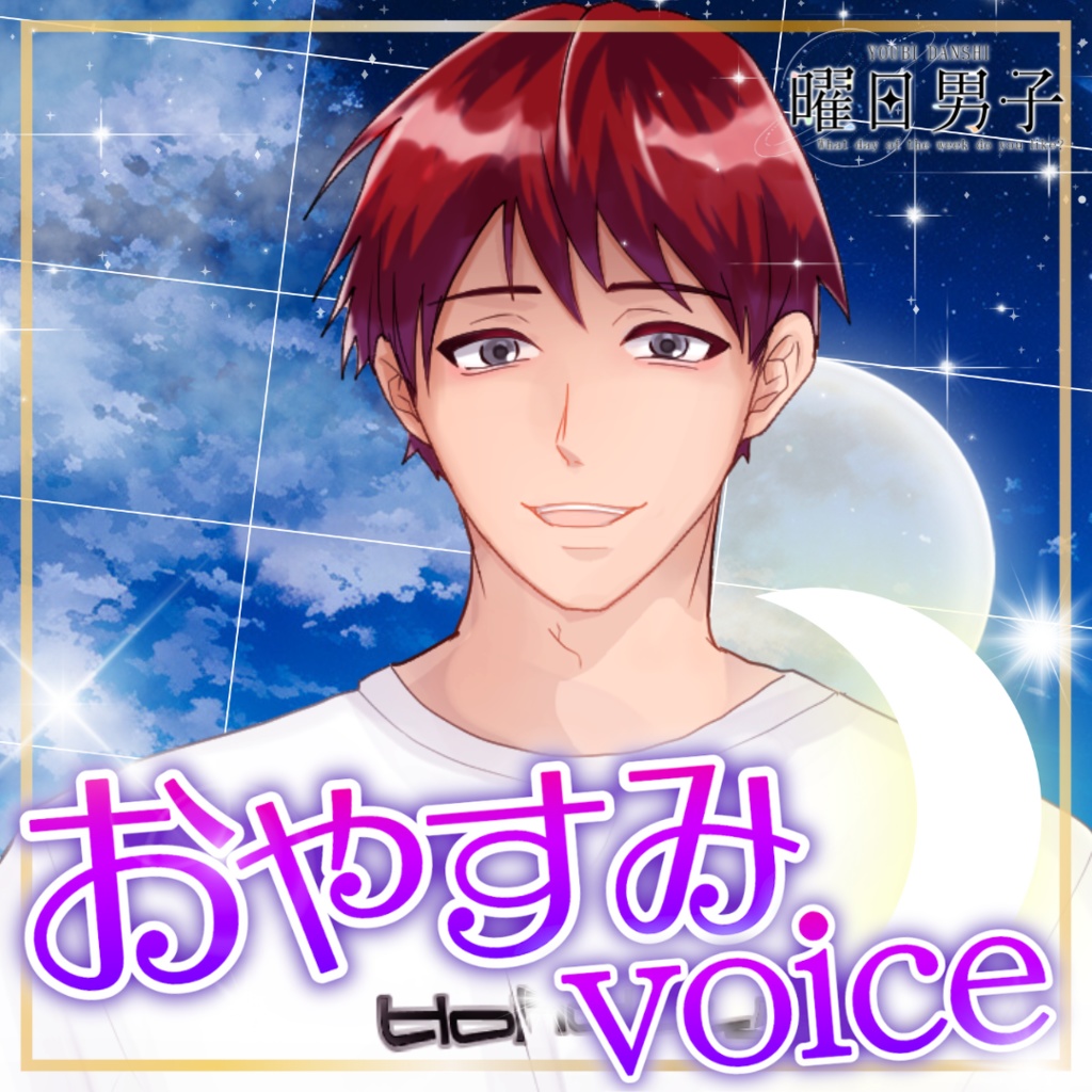 【女性向け】日曜日のおやすみ【甘々／イチャイチャ／癒しシチュエーションボイス】