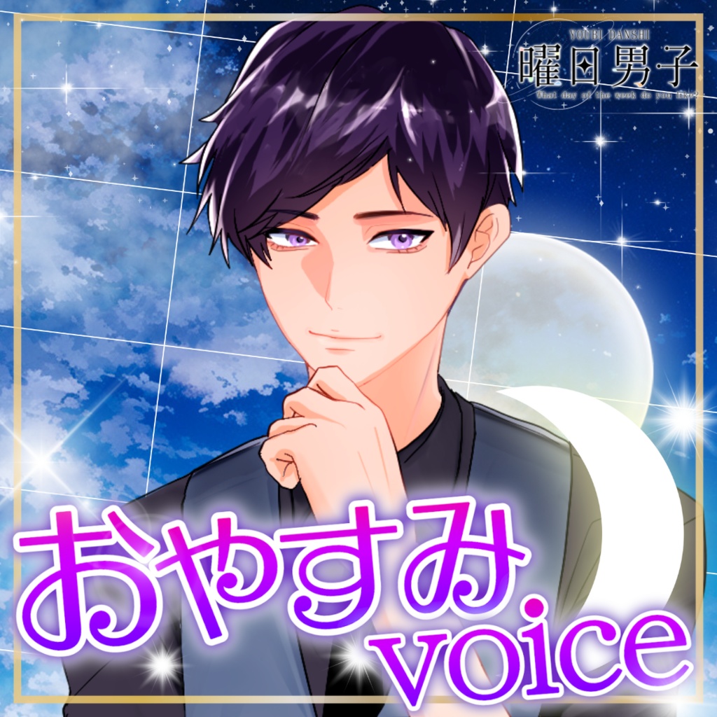 【女性向け】スケジュールのおやすみ【甘々／イチャイチャ／癒しシチュエーションボイス】