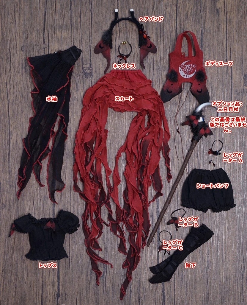 紅月蛾(MDD・SDM・MSD・1/4ドール共通)期間限定予約(12月11日)