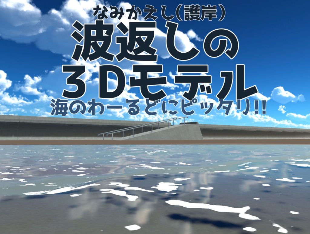 【無料】波返し3Dモデル