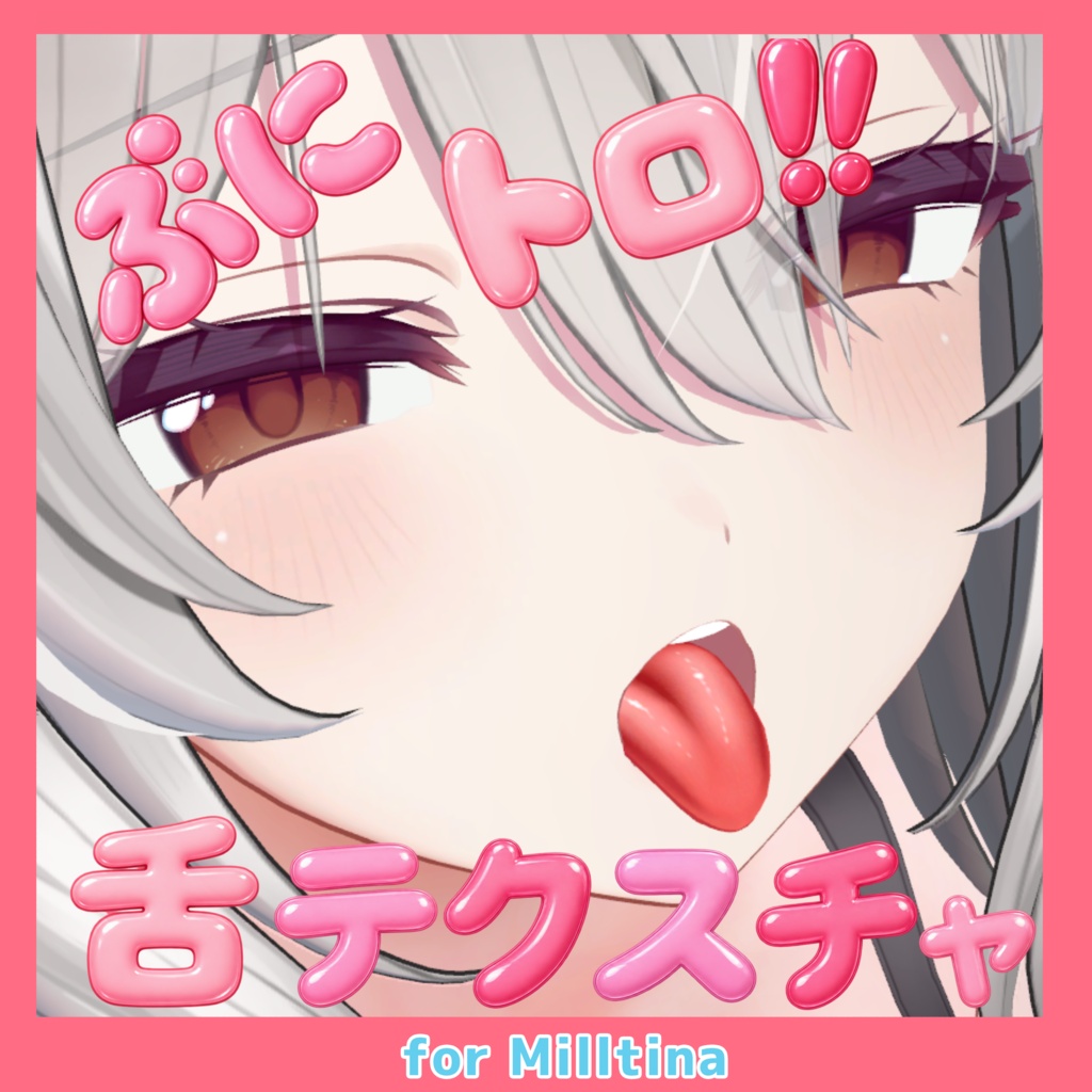 ぷにトロ!!肉感舌テクスチャ-VRChat-