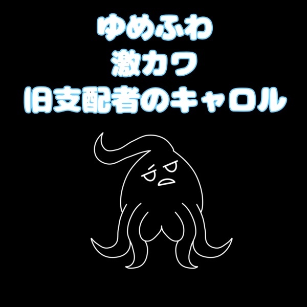 ゆめふわ激カワ旧支配者のキャロル【無料アリ】