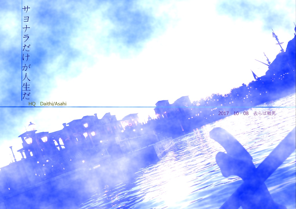 サヨナラだけが人生だ