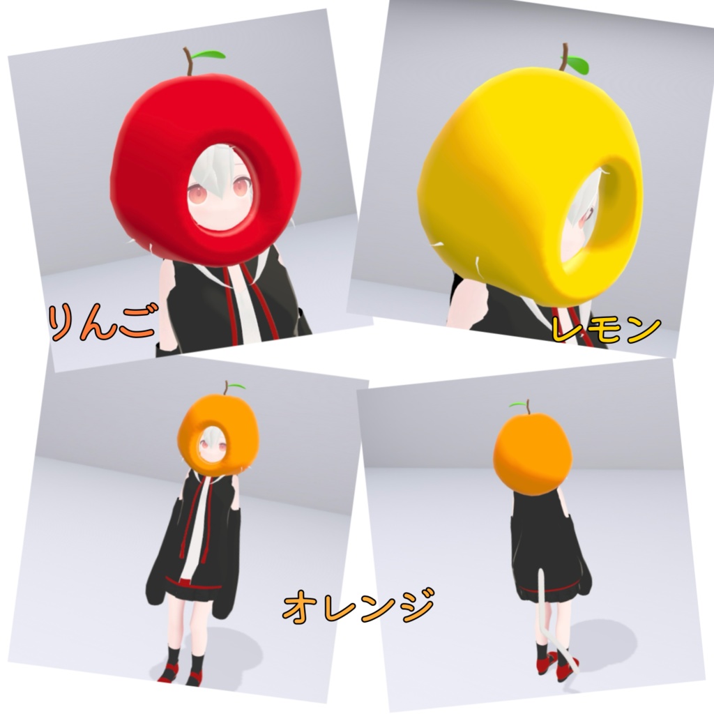 フルーツの被りもの