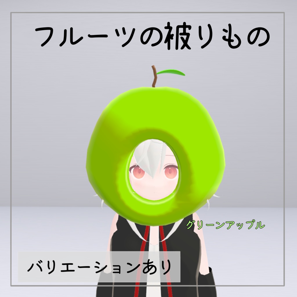 フルーツの被りもの