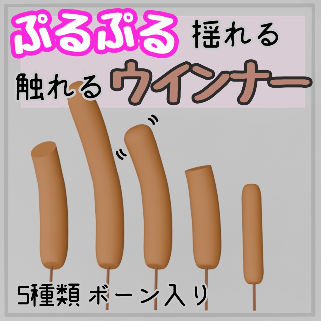 ぷるぷる揺れる ウインナー【フランクフルト/食べ物/屋台】