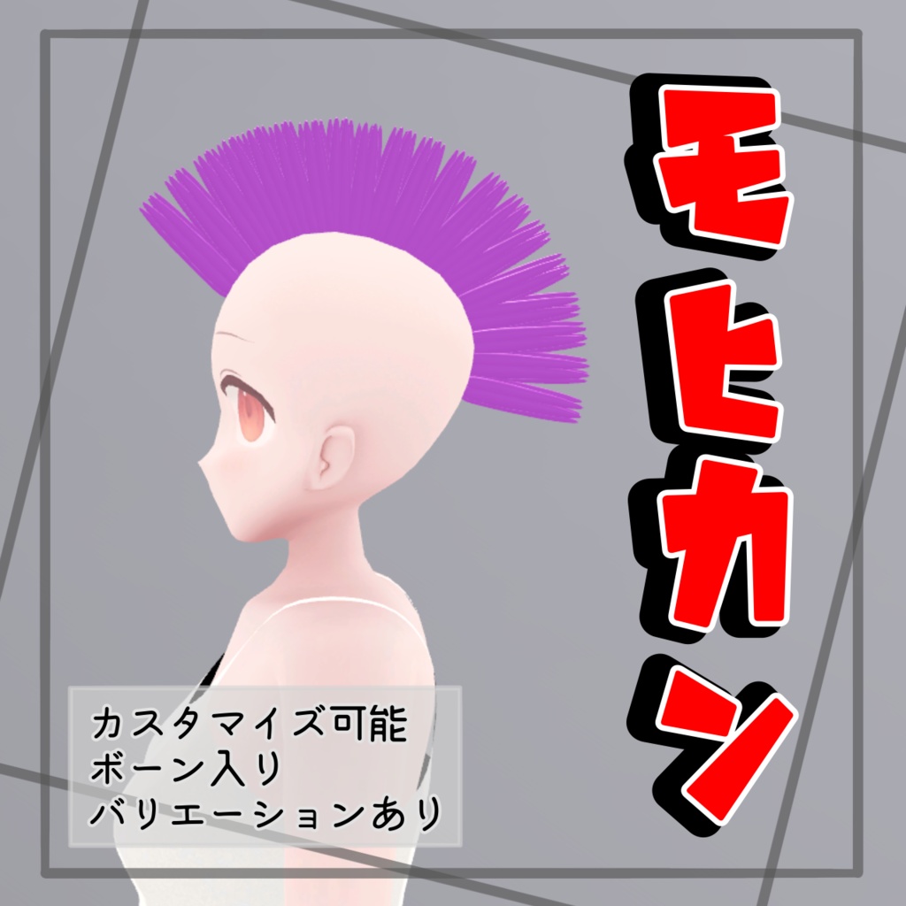 VRC モヒカンセット