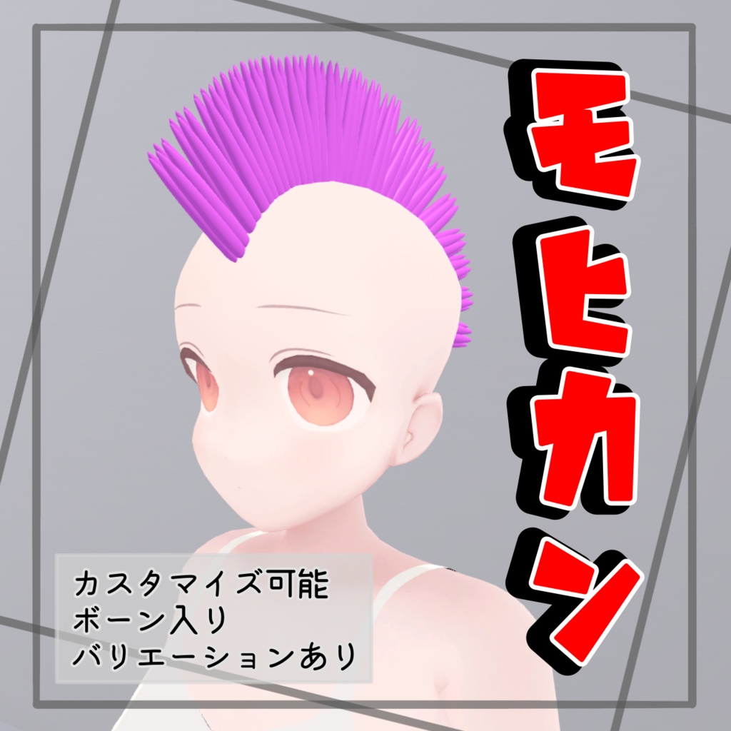 VRC モヒカンセット