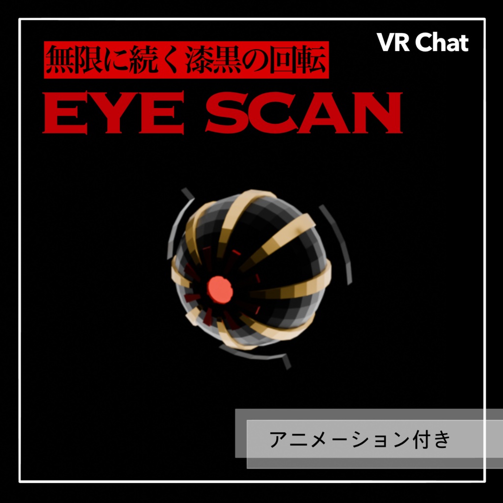 EYE SCAN【VRC小道具】