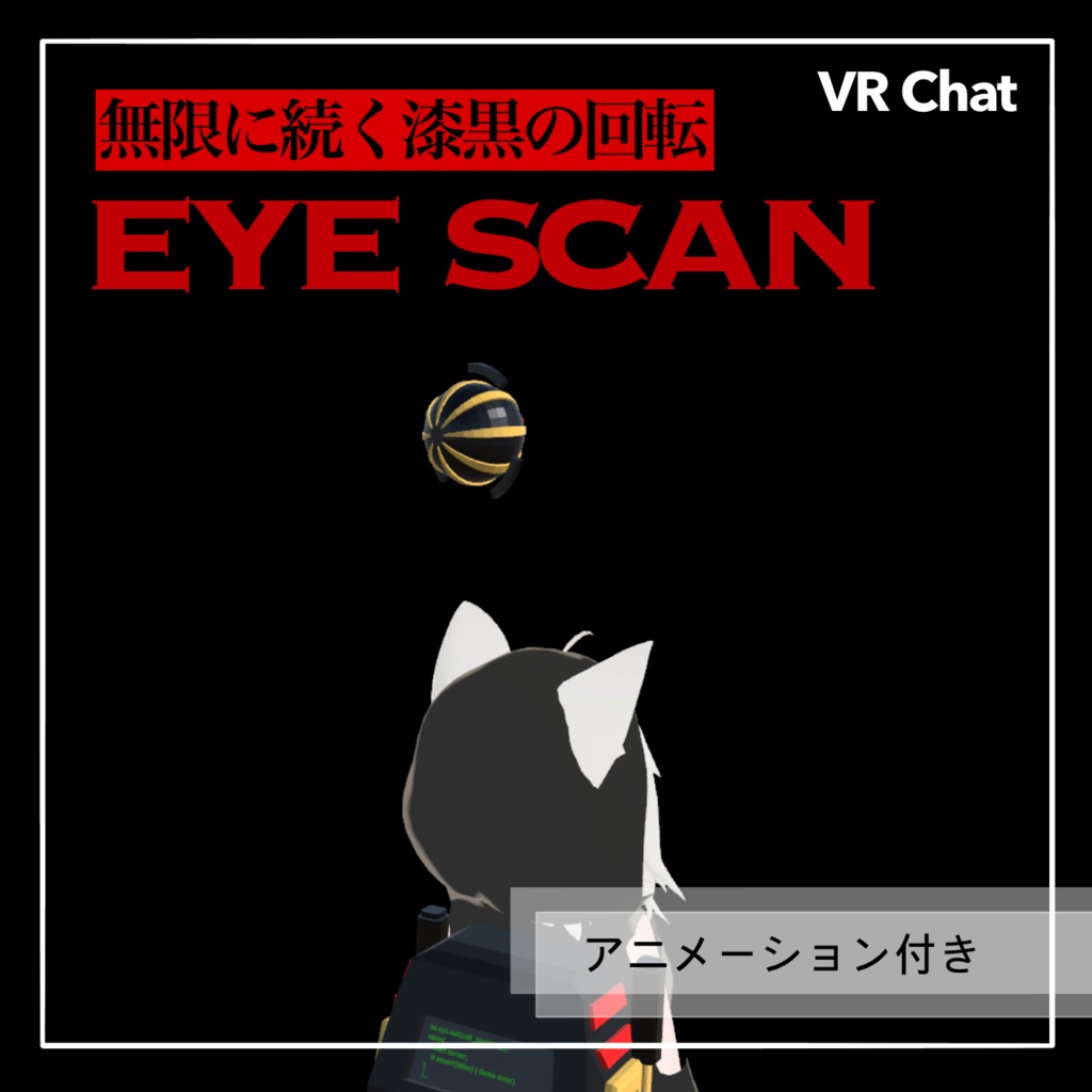 EYE SCAN【VRC小道具】
