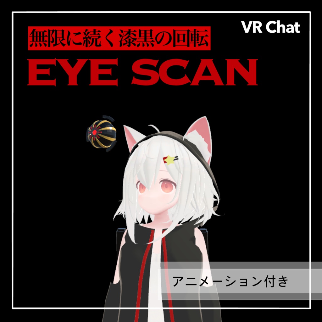 EYE SCAN【VRC小道具】