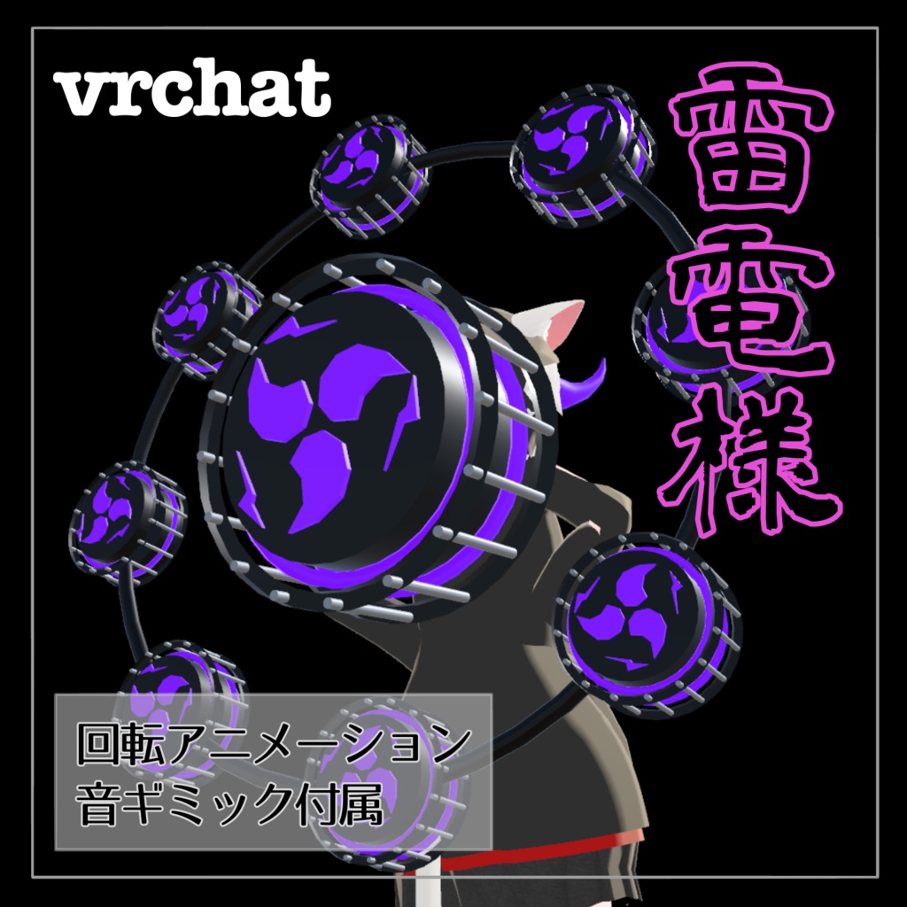 【VRChat想定】雷様太鼓セット (アニメーション/音ギミック付き)