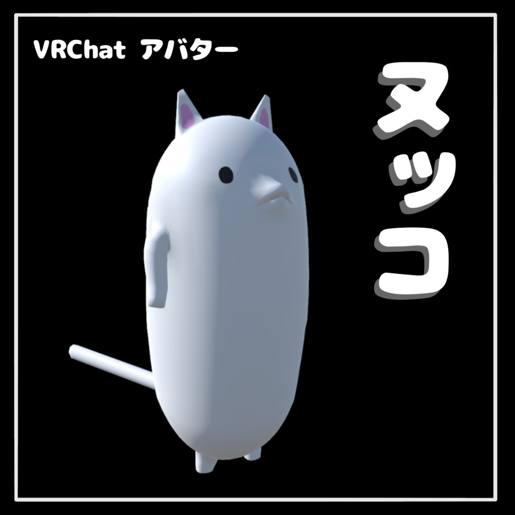 ヌッコ【VRChat/アバター】