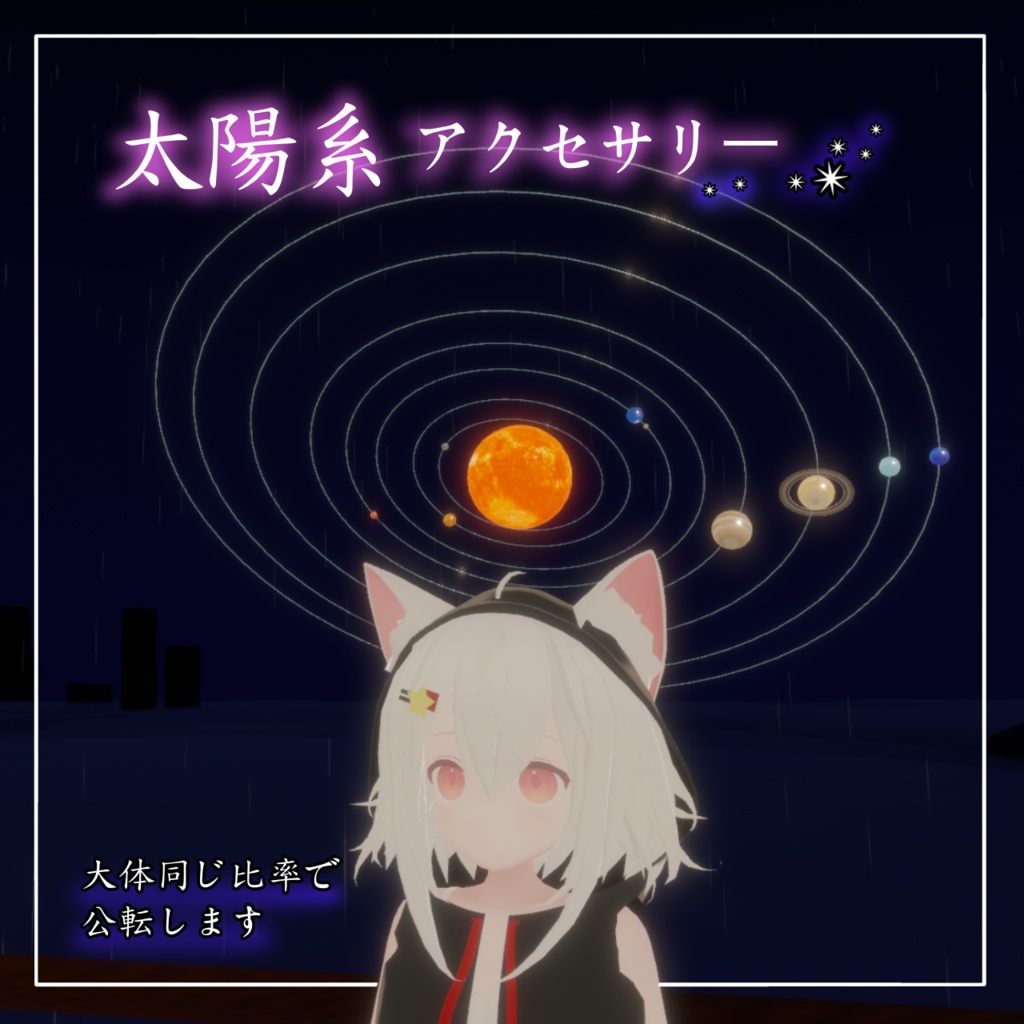 太陽系アクセサリー【VRChat/3D装飾品】