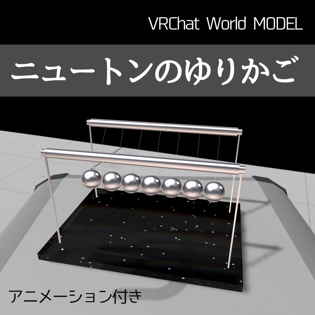 【VRChat想定/ワールド用】ニュートンのゆりかご/Newton's cradle