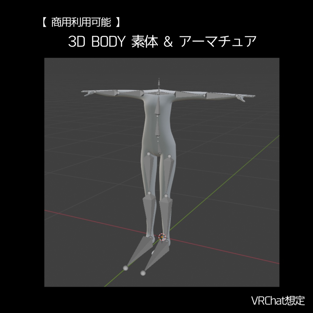 【VRChat/ゲーム】3Dキャラクターbody素体＆アーマチュア