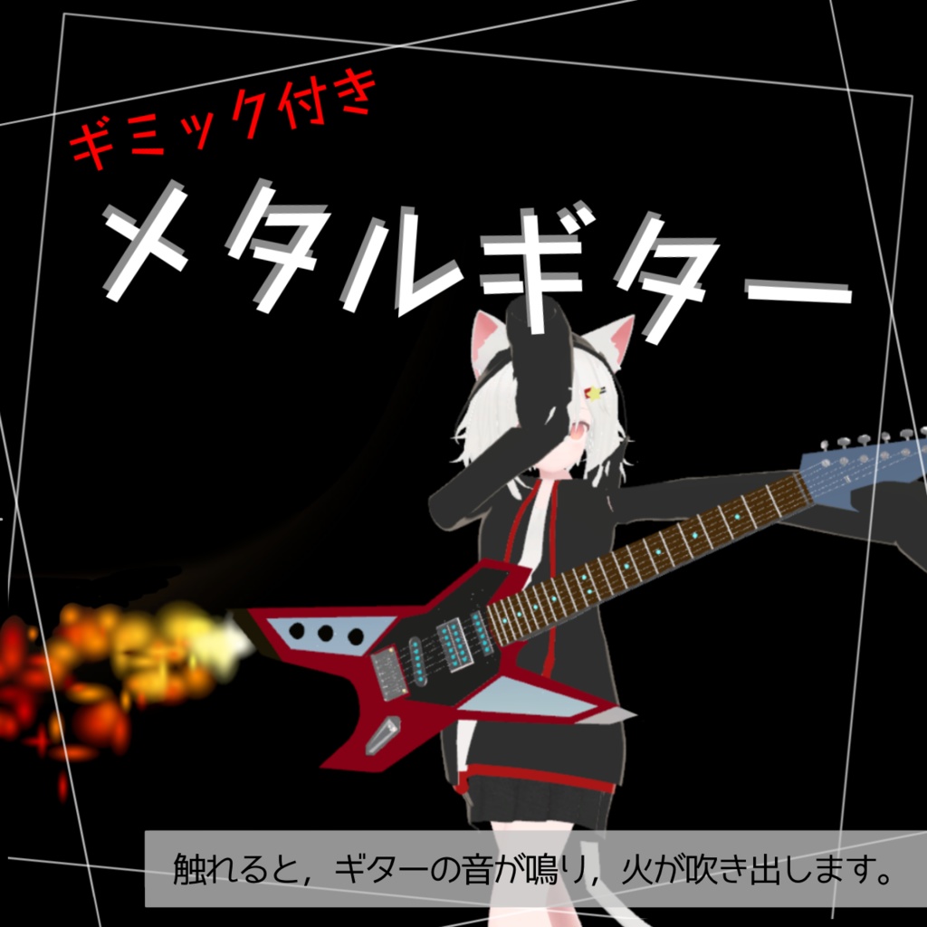 【VRChat想定】火炎放射&ギターサウンドギミック付きメタルギター