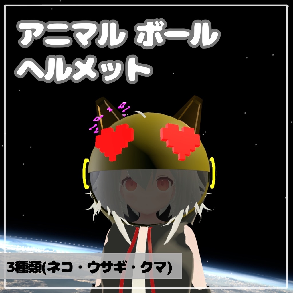 【VRChat想定】アニマルボール ヘルメット