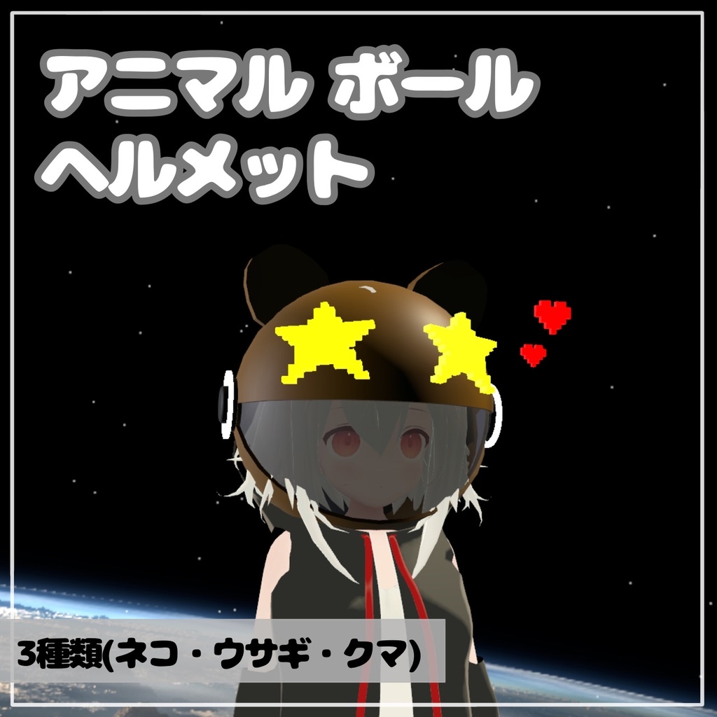 【VRChat想定】アニマルボール ヘルメット