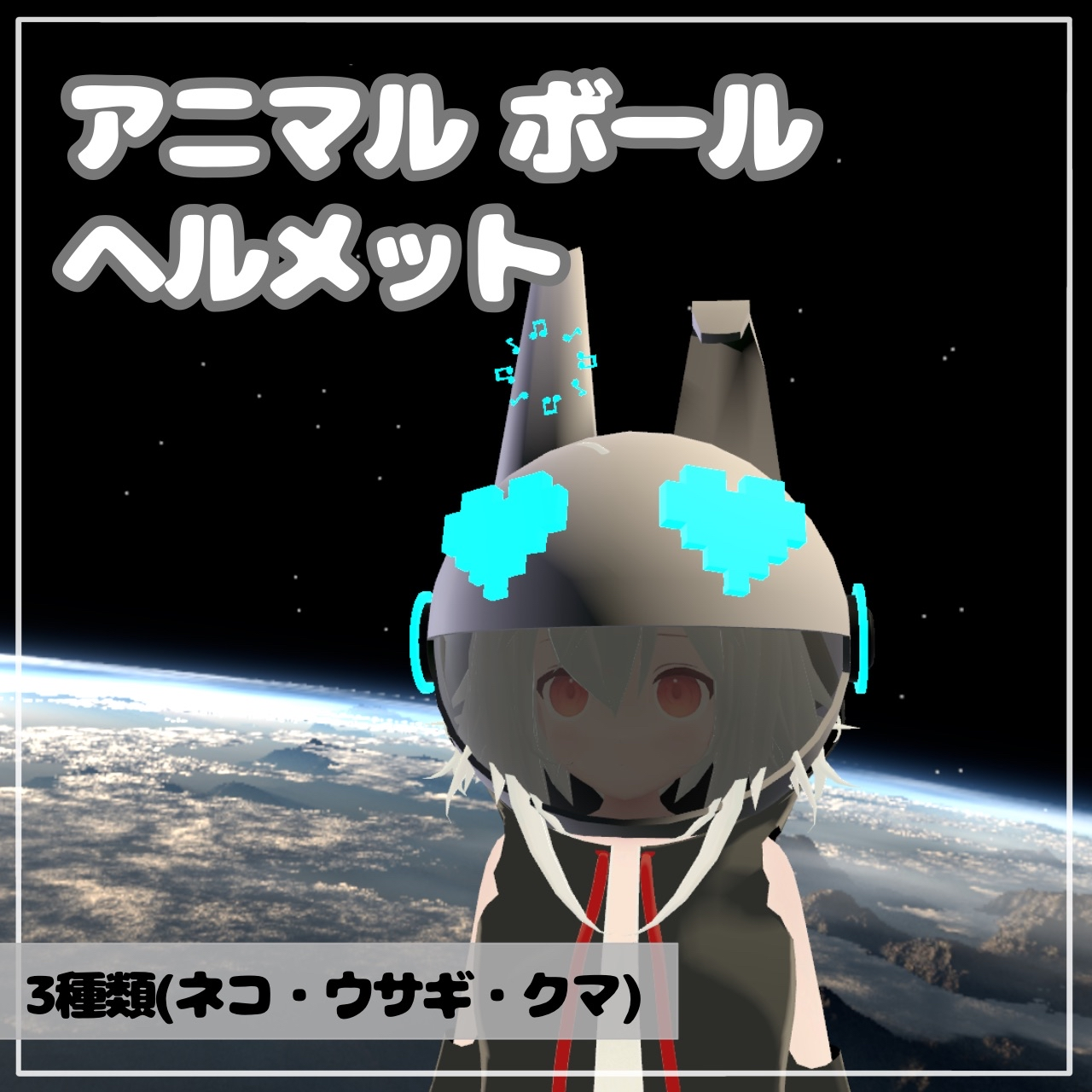 【VRChat想定】アニマルボール ヘルメット