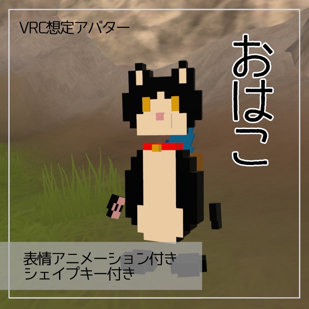 【VRC想定】おはこ (ねこアバター)