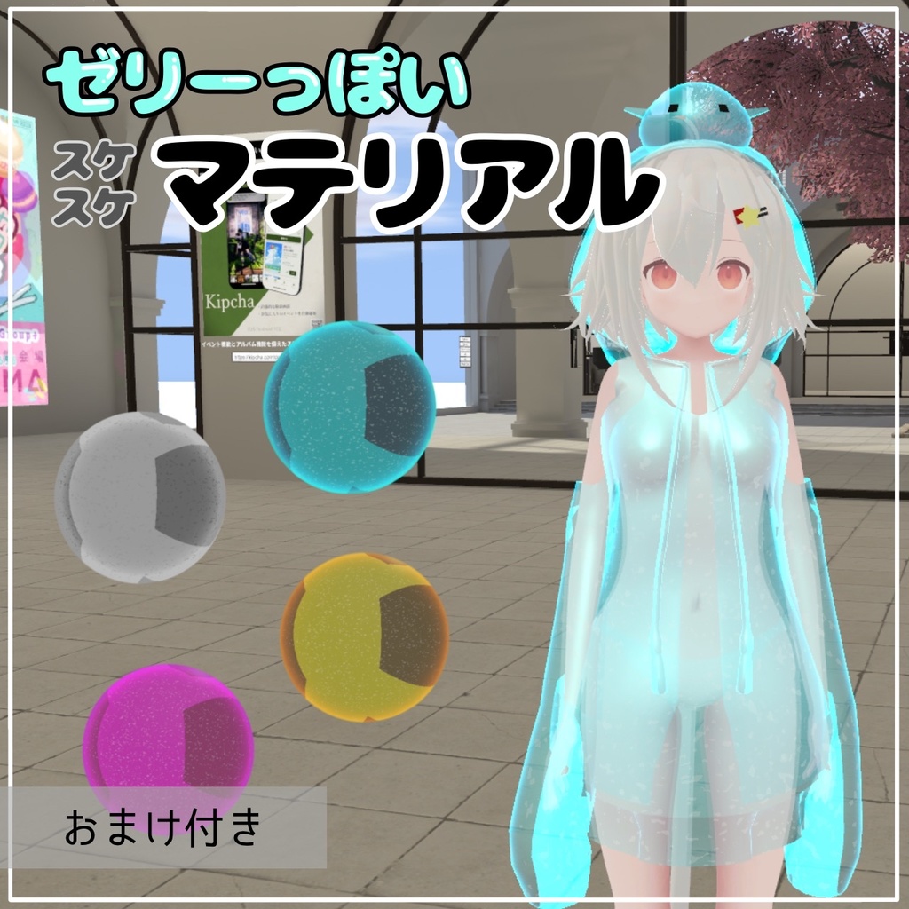 【VRChat】ゼリーっぽいマテリアル 【おまけ付き】