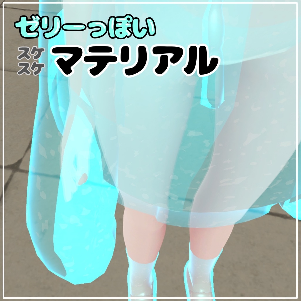 【VRChat】ゼリーっぽいマテリアル 【おまけ付き】