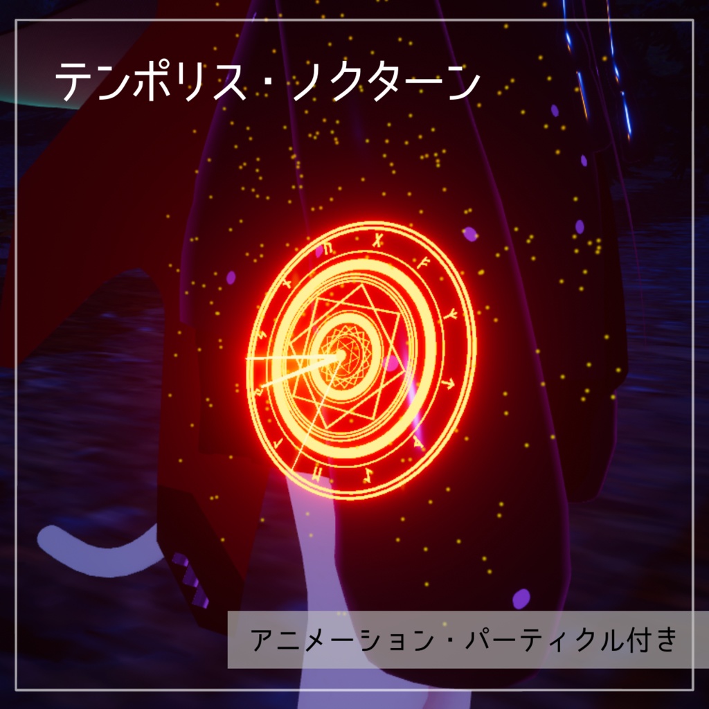 【VRChat】テンポリス・ノクターン ~魔法陣時計~ (3Dアクセサリー)