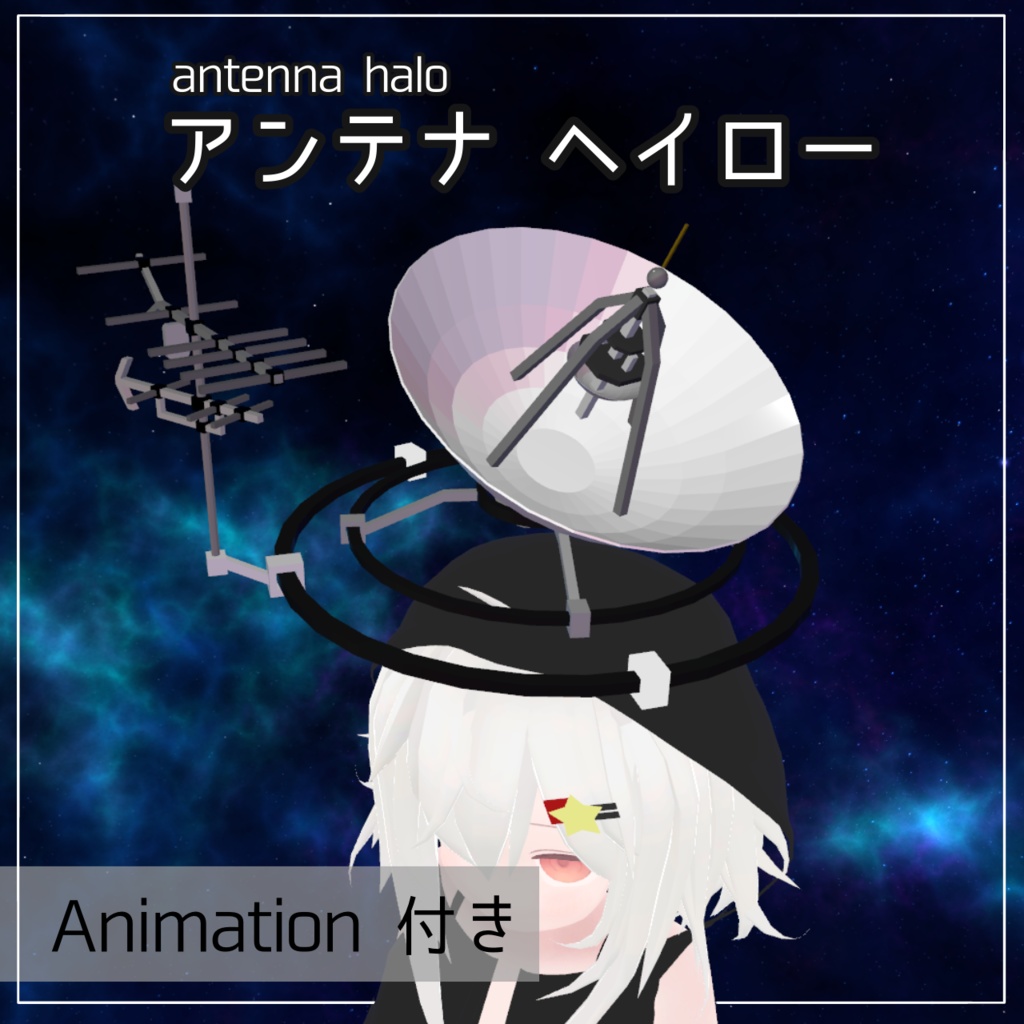 【VRChat】アンテナヘイロー