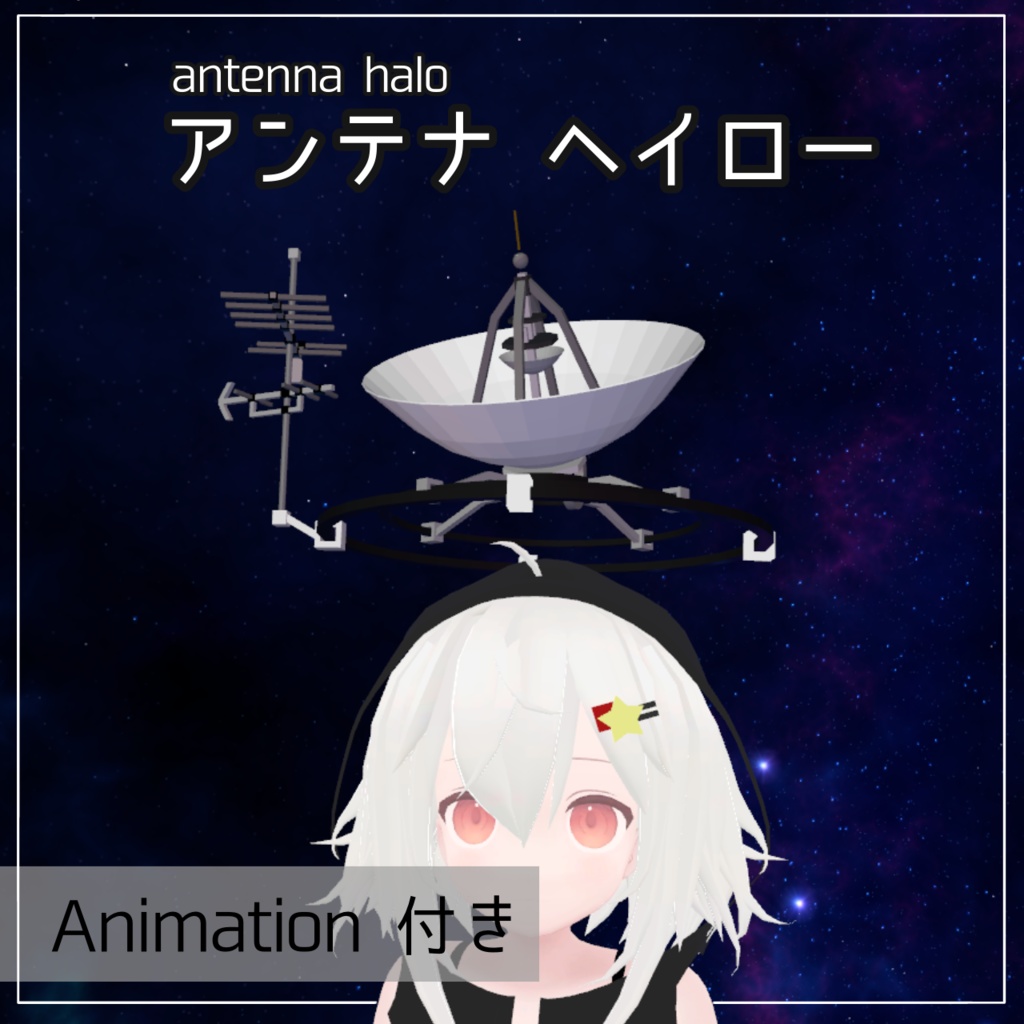 【VRChat】アンテナヘイロー