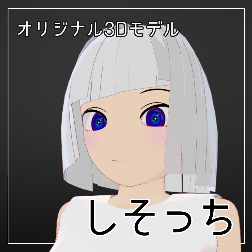 【VRChat オリジナル3Dモデル】しそっち 