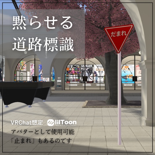 【VRChat】黙らせる道路標識