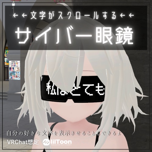 【VRChat】文字がスクロールするサイバー眼鏡