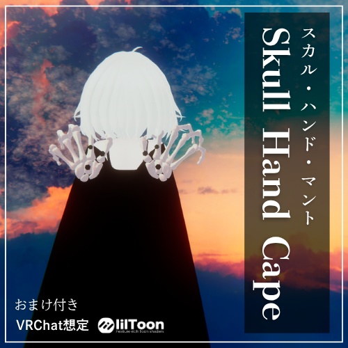 【VRChat】スカルハンドマント ~Skull Hand Cape~ (+おまけ付き)