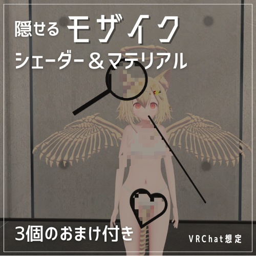 【VRChat】モザイク シェーダー&マテリアル(おまけ付き)