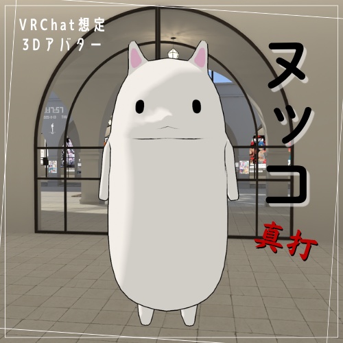 【VRChat】ヌッコ(真打)