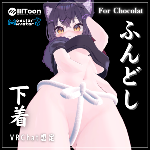 【VRChat】ショコラ対応　ふんどし下着