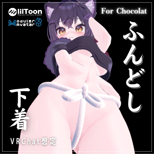 【VRChat】ショコラ対応 ふんどし下着