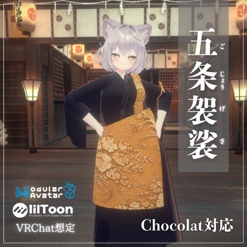 【VRChat】ショコラ対応 五条袈裟 (着物衣装)