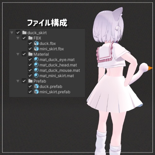 【VRChat】アヒルスカート