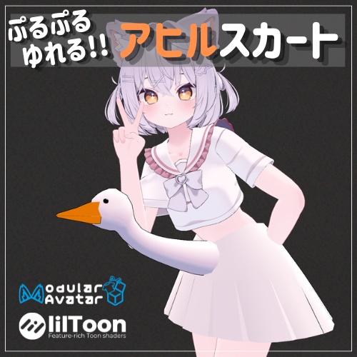 【VRChat】アヒルスカート
