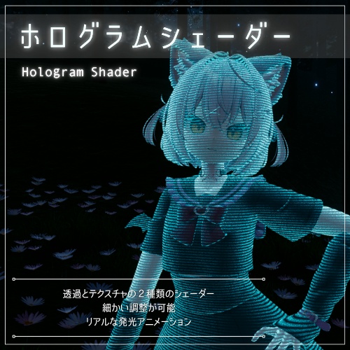 【VRChat】VRC ホログラムシェーダー