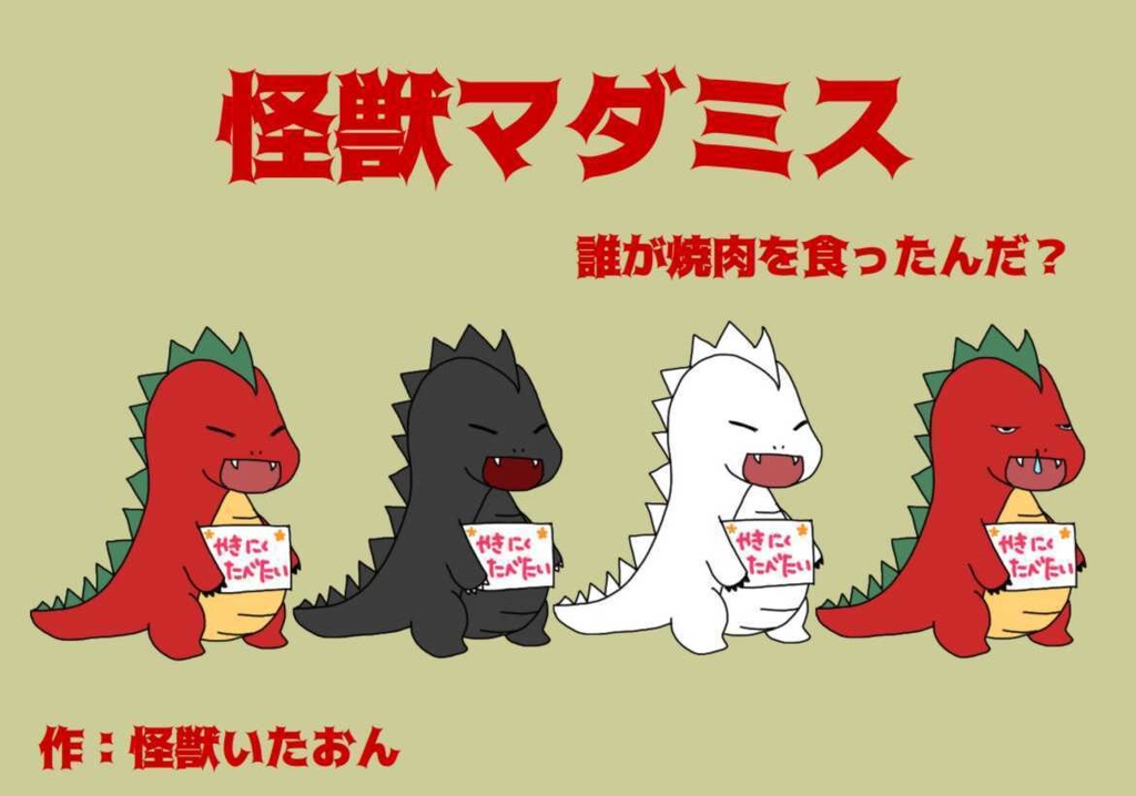 怪獣マダミス